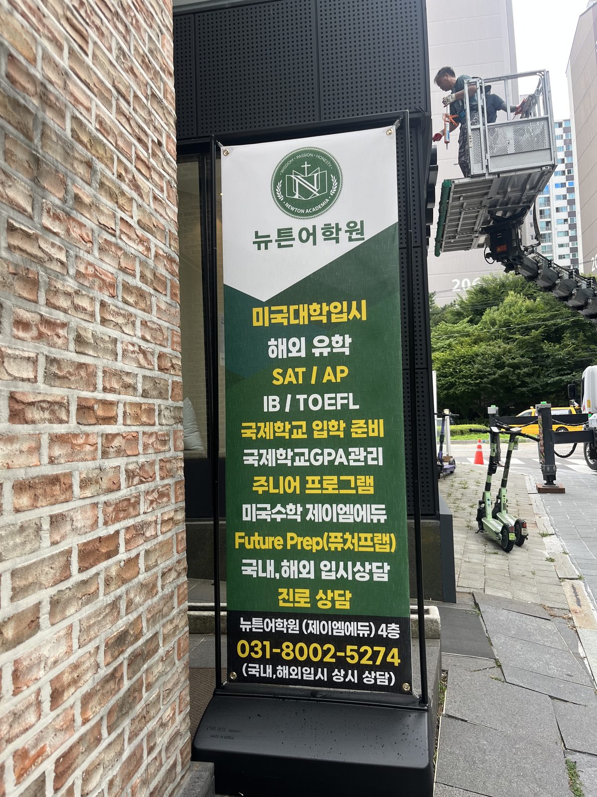 건물 앞 뉴튼어학원 안내 간판