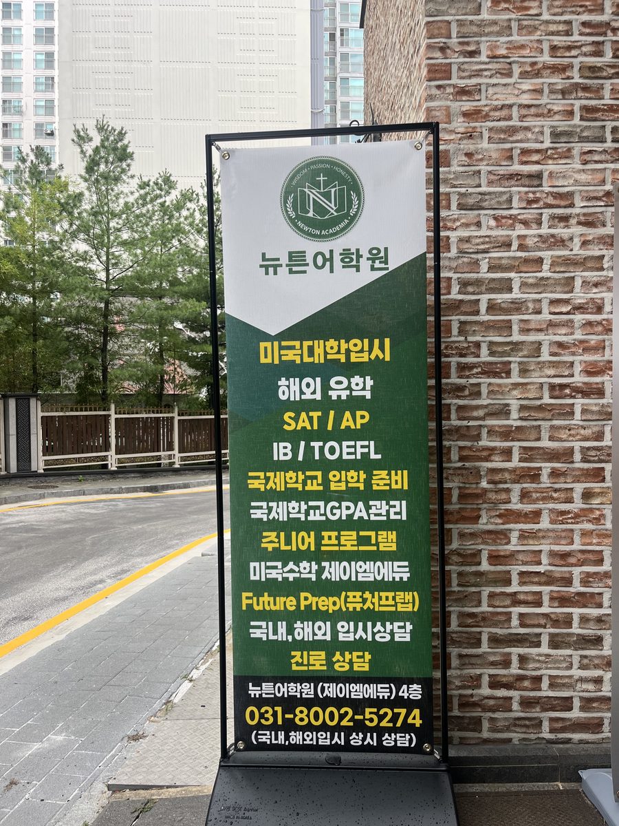건물 앞 뉴튼어학원 안내 간판